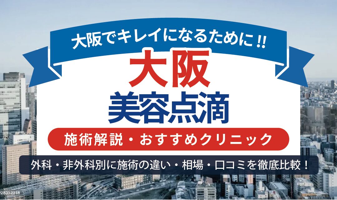 大阪で人気の美容点滴とは？持続力・自然な効果を徹底解説するイメージ