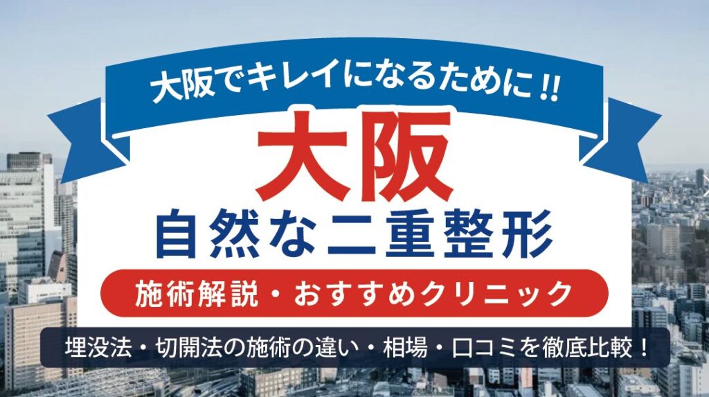 大阪の二重整形について解説するイメージ画像