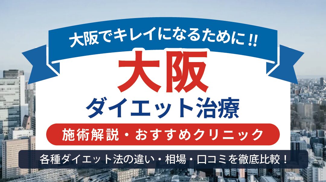 大阪で痩せるには？美容整形ダイエット施術 vs 自宅・ジムダイエット徹底比較する画像