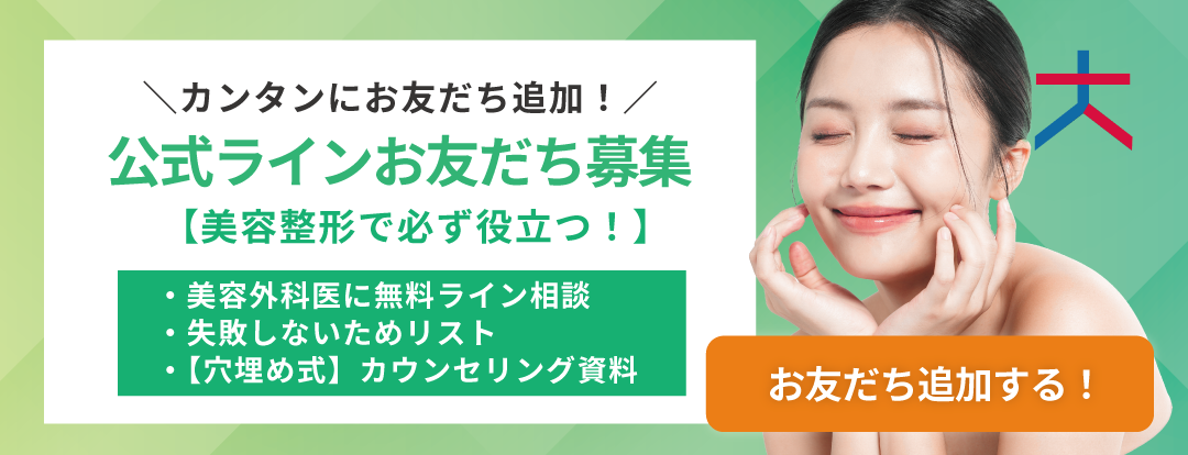 大阪の美容整形を知れる公式ラインへの誘導バナー