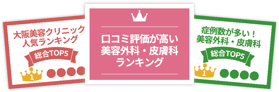 大阪の美容外科についての人気・口コミランキングの一覧