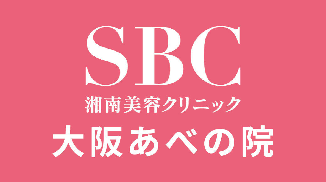 湘南美容クリニック 大阪あべの院の口コミ・評判・医師情報｜施術内容・料金・アクセスを徹底解説