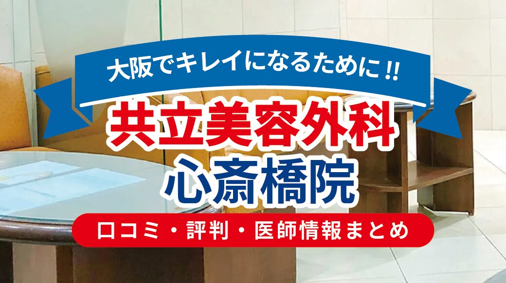 共立美容外科・歯科 大阪院の口コミ・評判・医師情報｜施術内容・料金・アクセスを徹底解説