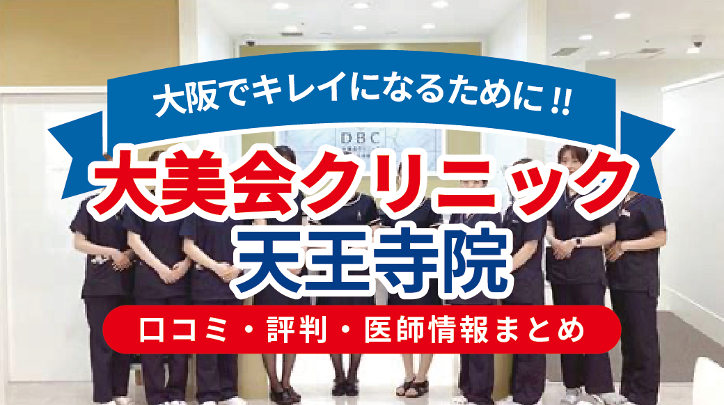 大美会クリニック 天王寺院の口コミ・評判・医師情報｜施術内容・料金・アクセスを徹底解説