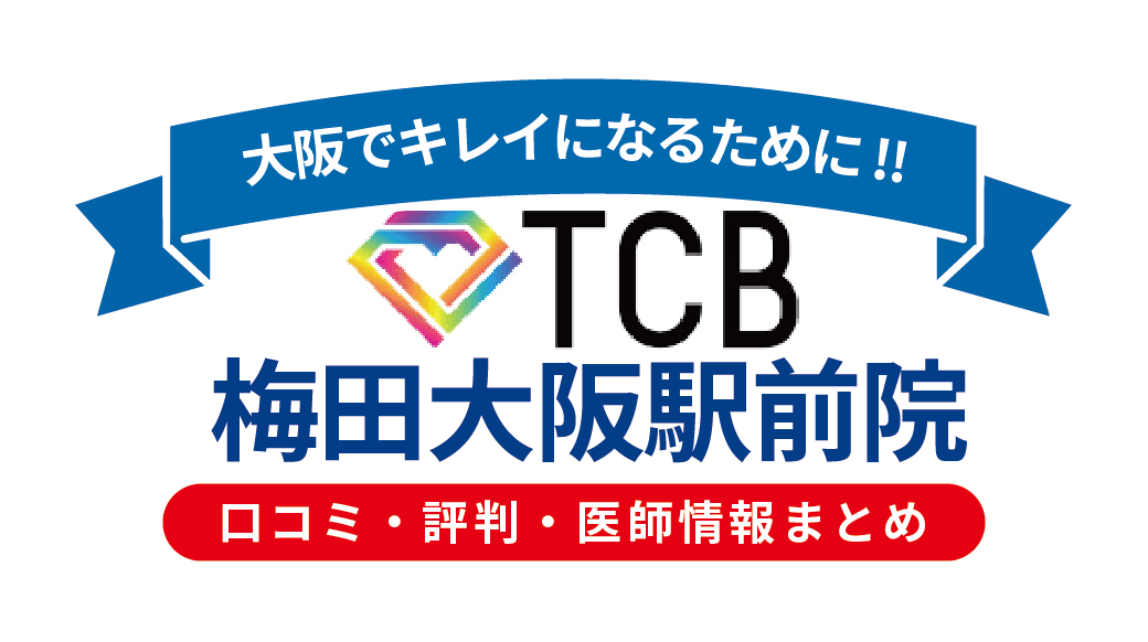 TCB東京中央美容外科 梅田大阪駅前院の口コミ・評判・医師情報｜施術内容・料金・アクセスを徹底解説