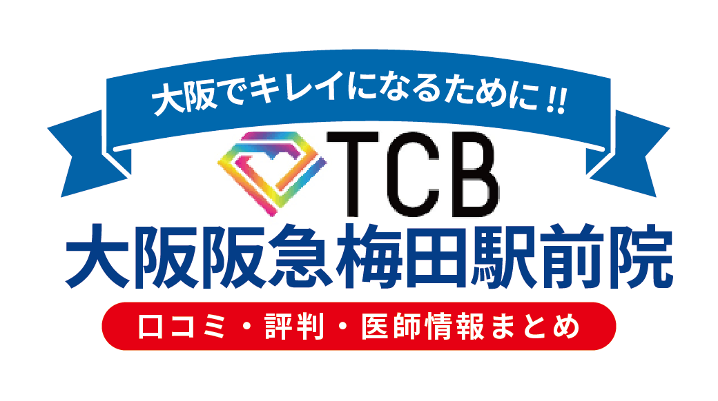 TCB東京中央美容外科 大阪阪急梅田駅前院の口コミ・評判・医師情報｜施術内容・料金・アクセスを徹底解説