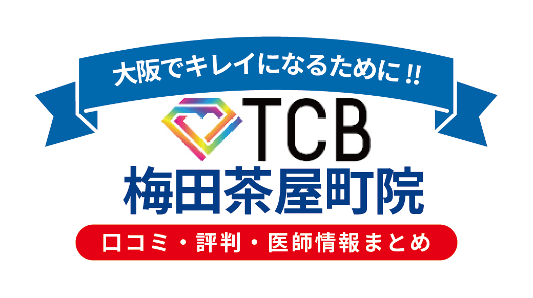 TCB東京中央美容外科 梅田茶屋町院の口コミ・評判・医師情報｜施術内容・料金・アクセスを徹底解説