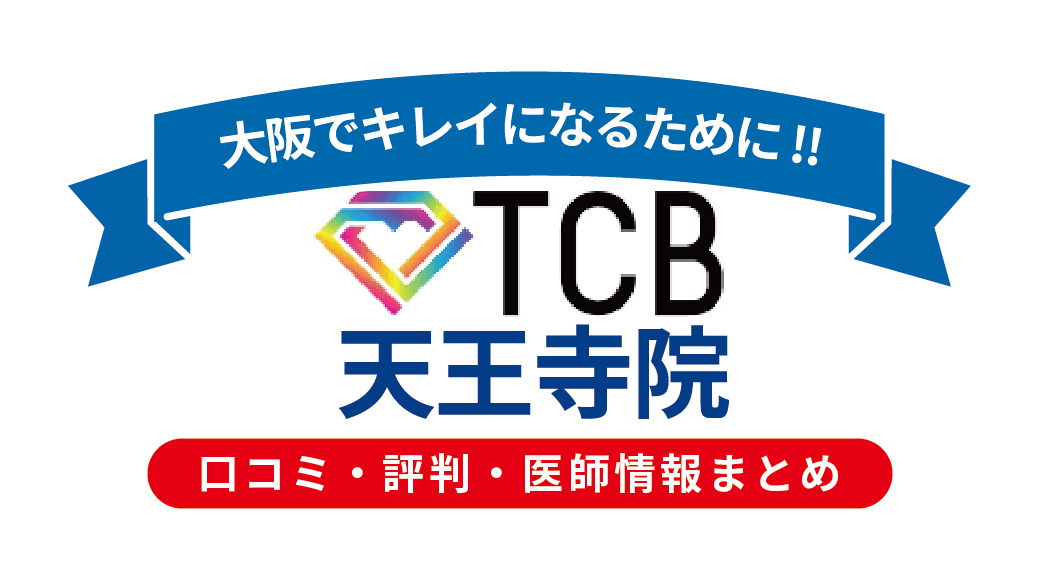 TCB東京中央美容外科 天王寺院の口コミ・評判・医師情報｜施術内容・料金・アクセスを徹底解説