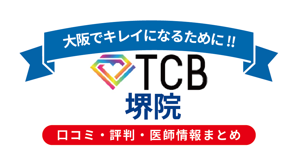 TCB東京中央美容外科 堺院の口コミ・評判・医師情報｜施術内容・料金・アクセスを徹底解説