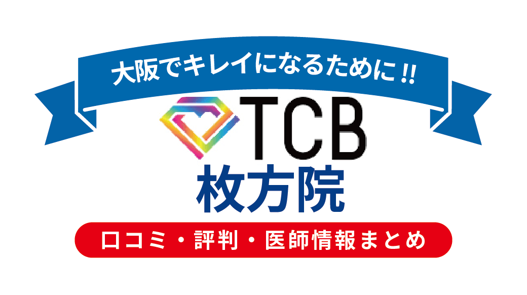 TCB東京中央美容外科 枚方院の口コミ・評判・医師情報｜施術内容・料金・アクセスを徹底解説