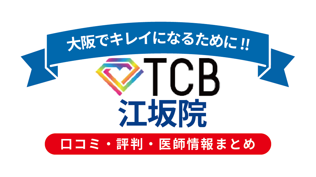 TCB東京中央美容外科 江坂院の口コミ・評判・医師情報｜施術内容・料金・アクセスを徹底解説