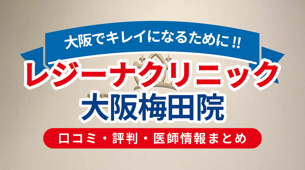 レジーナクリニック 大阪梅田院の口コミ・評判を徹底解説｜施術内容・料金・アクセス情報