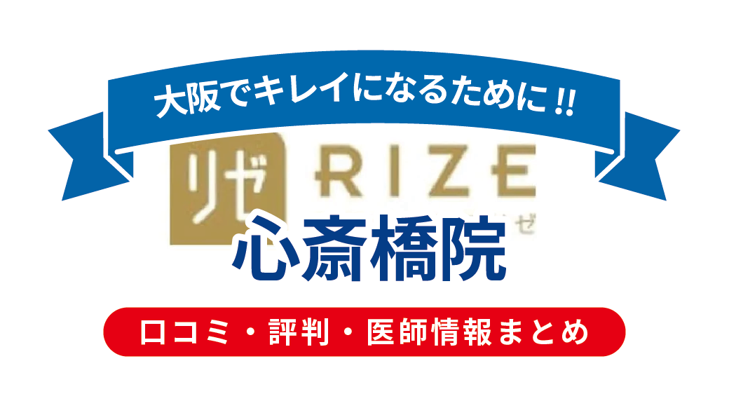 リゼクリニック心斎橋院の口コミ・評判を徹底解説｜施術内容・料金・アクセス情報