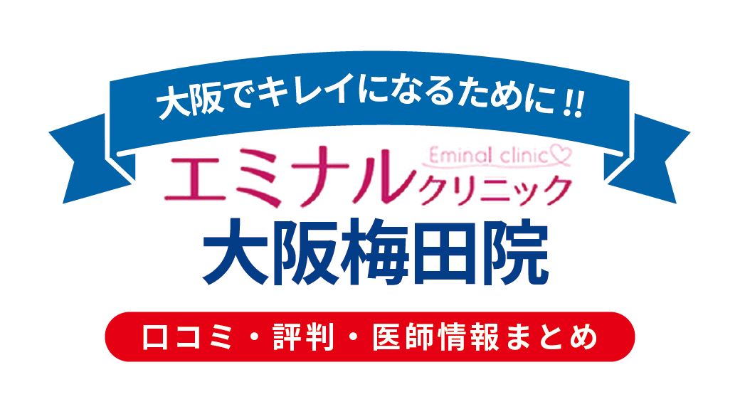 エミナルクリニック大阪梅田院の評判は？白玉点滴・脱毛口コミ徹底解説【料金・医師・アクセス】