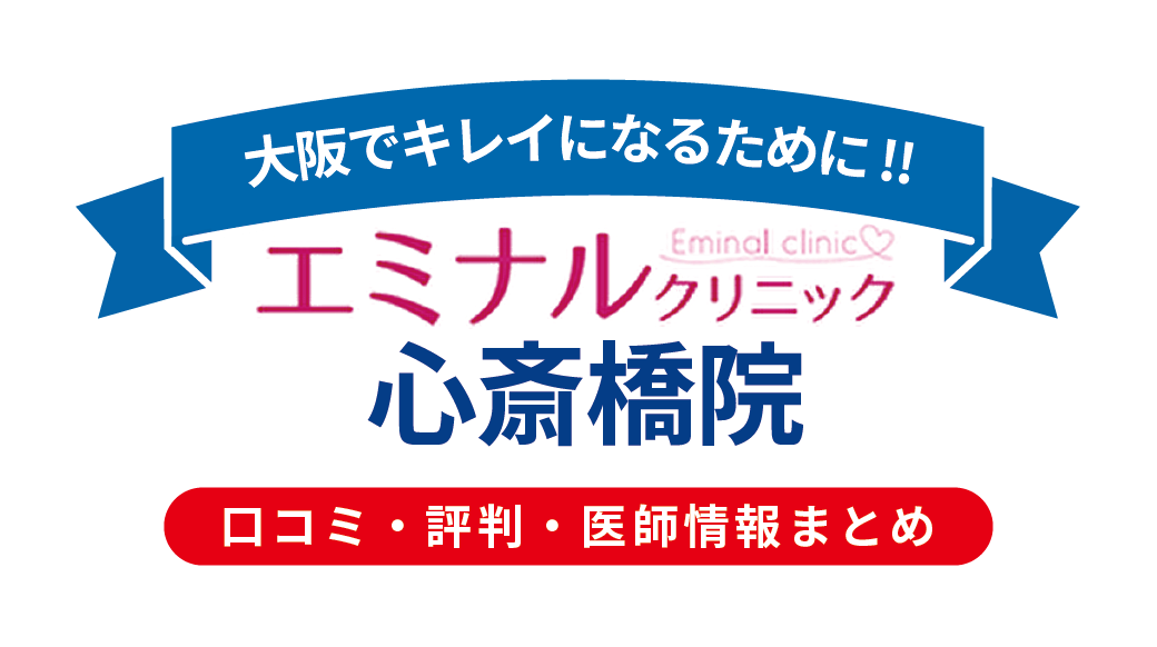 エミナルクリニック心斎橋院の料金・口コミ徹底解説｜白玉点滴が人気！営業の強さは要注意？