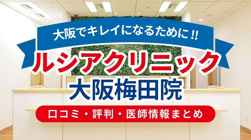ルシアクリニック大阪梅田院の評判は？医師・料金・レーザー施術口コミを徹底レビュー