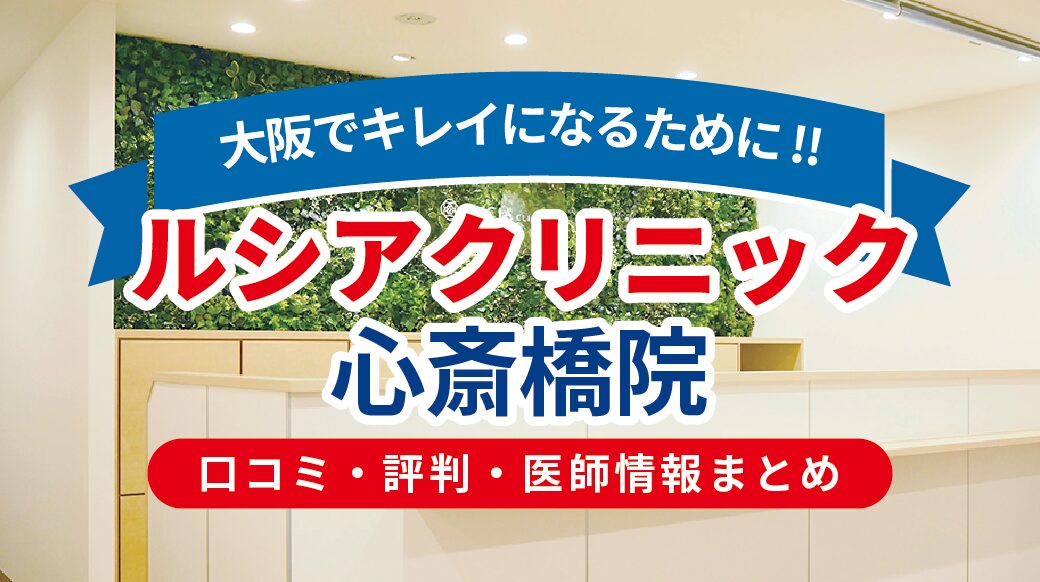 ルシアクリニック大阪心斎橋院の評判は？医師・料金・レーザー施術口コミを本音解説【梅田も比較】
