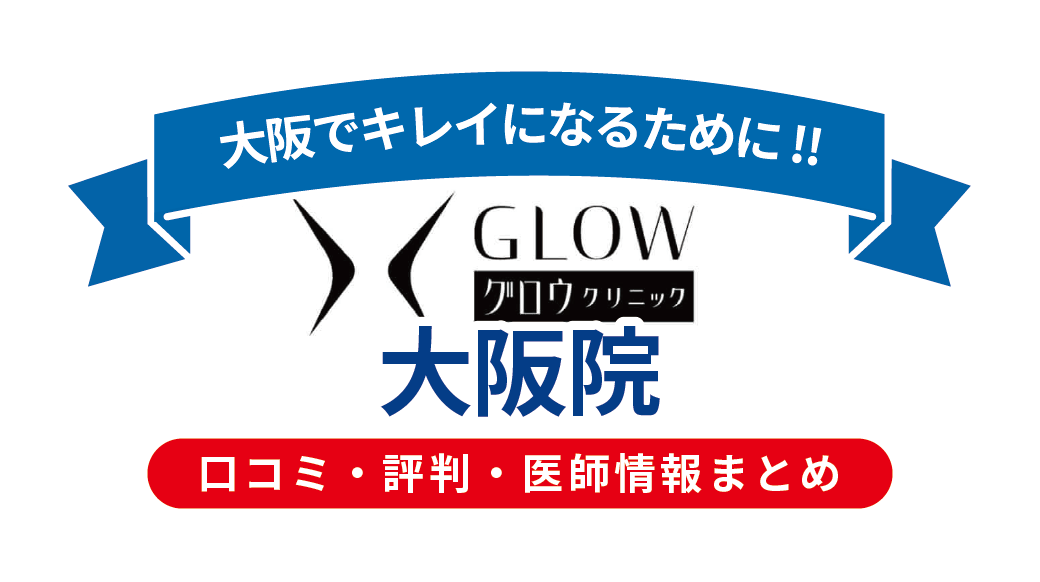 Glowクリニック大阪院の口コミ・評判を徹底解説｜医師情報・料金・蓄熱式脱毛のリアル体験談