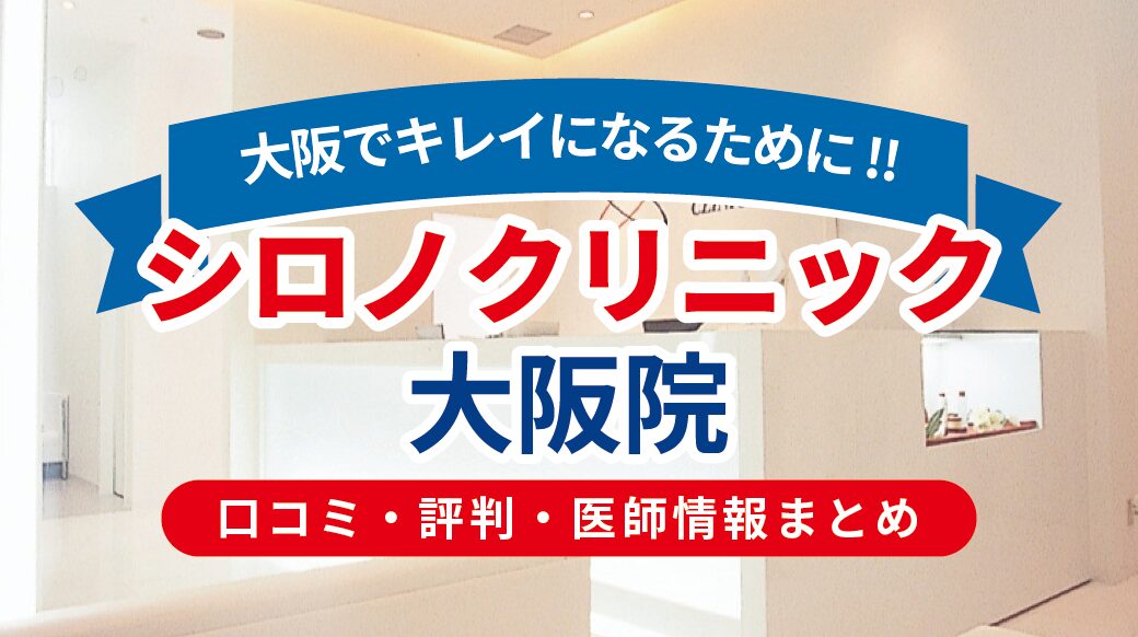 シロノJクリニック大阪院｜口コミ・評判・医師情報を徹底解説【2025年最新版】