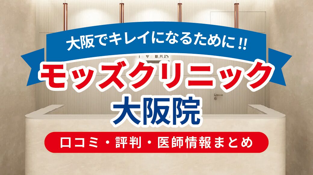 大阪・梅田のモッズクリニック大阪院の口コミと評判を徹底検証