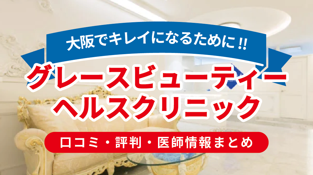 グレースビューティーヘルスクリニックの評判を徹底解説｜医師・料金・肌再生治療の口コミ完全ガイド