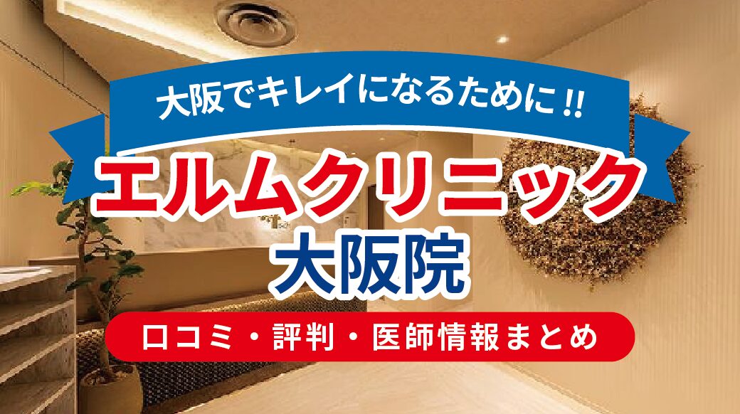 梅田・東梅田すぐの美容皮膚科エルムクリニック大阪院を口コミで辛口レビュー