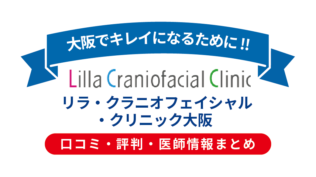 リラ・クラニオフェイシャル・クリニック大阪院の口コミ徹底解析｜骨切り専門医の実力と料金・注意点