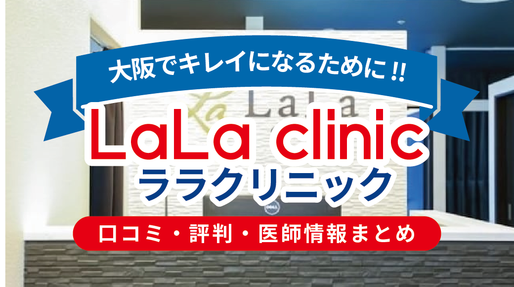 ララクリニック大阪梅田院の口コミ・評判を徹底調査｜医師・料金・都度払い脱毛のリアル評価