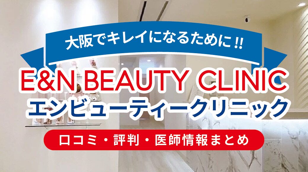 E&N BEAUTY CLINIC大阪院の口コミ・評判｜水光注射・糸リフトが人気の韓国式肌管理クリニック【2025年最新】