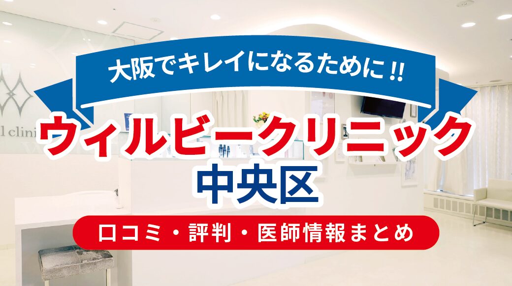 ウィルビークリニック大阪本町院の口コミ・評判｜脱毛料金・医師技術を徹底評価