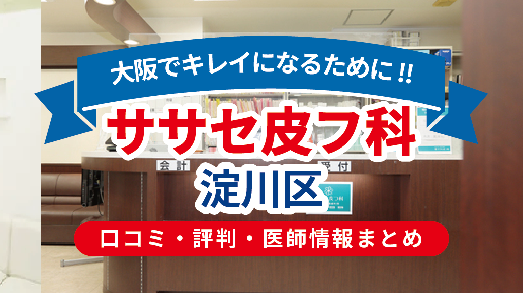 ササセ皮フ科（塚本本院）の評判｜院長・診療内容・待ち時間を辛口レビュー