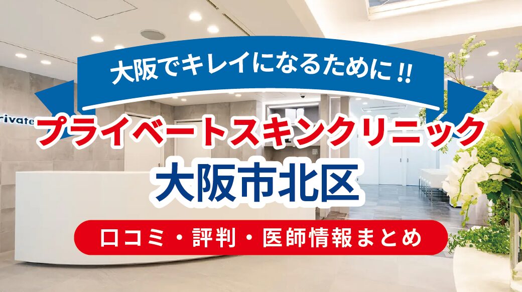 プライベートスキンクリニック梅田本院の口コミ徹底解説｜医師実績・料金・予約注意点を辛口レビュー