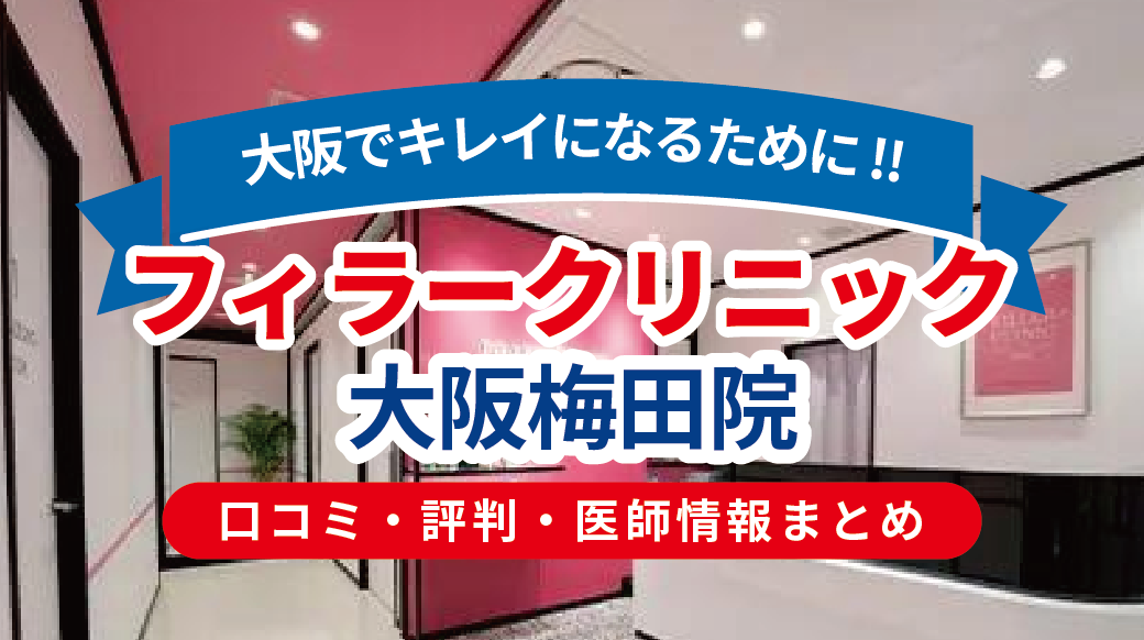 フィラークリニック大阪梅田院の口コミ・評判｜ヒアルロン酸・ボトックスが安い注入専門クリニック【2025年最新版】
