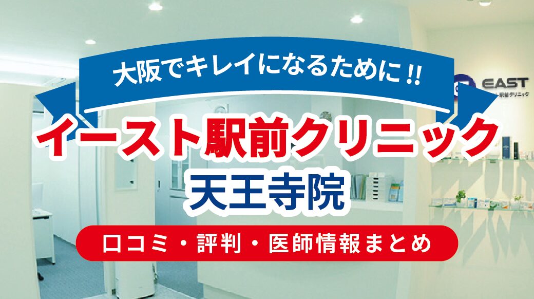 天王寺イースト駅前クリニック（ED／AGA専門）の口コミを徹底検証