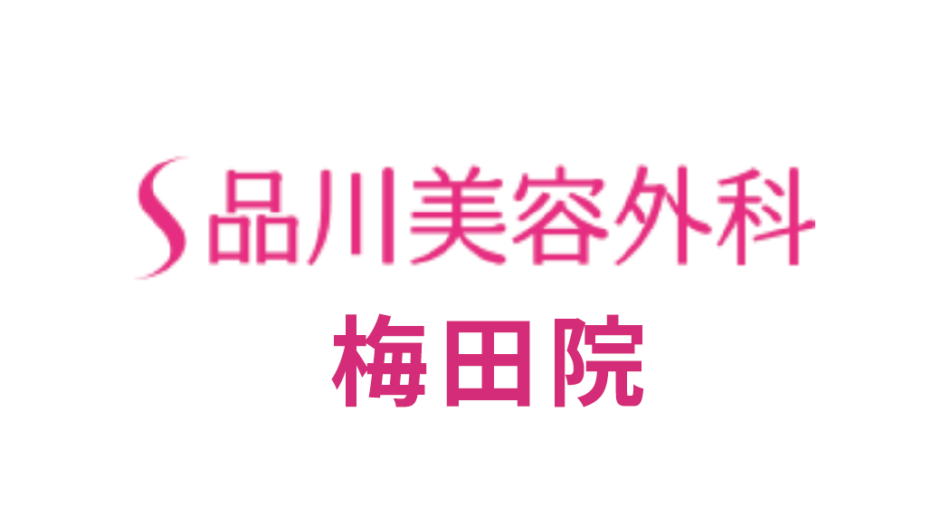 品川美容外科 梅田院の口コミ・評判・医師情報｜施術内容・料金・アクセスを徹底解説