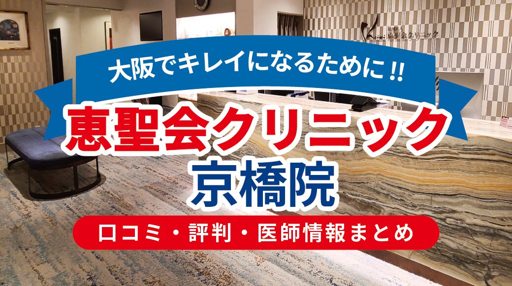 恵聖会クリニック 京橋院の口コミ・評判・医師情報｜施術内容・料金・アクセスを徹底解説