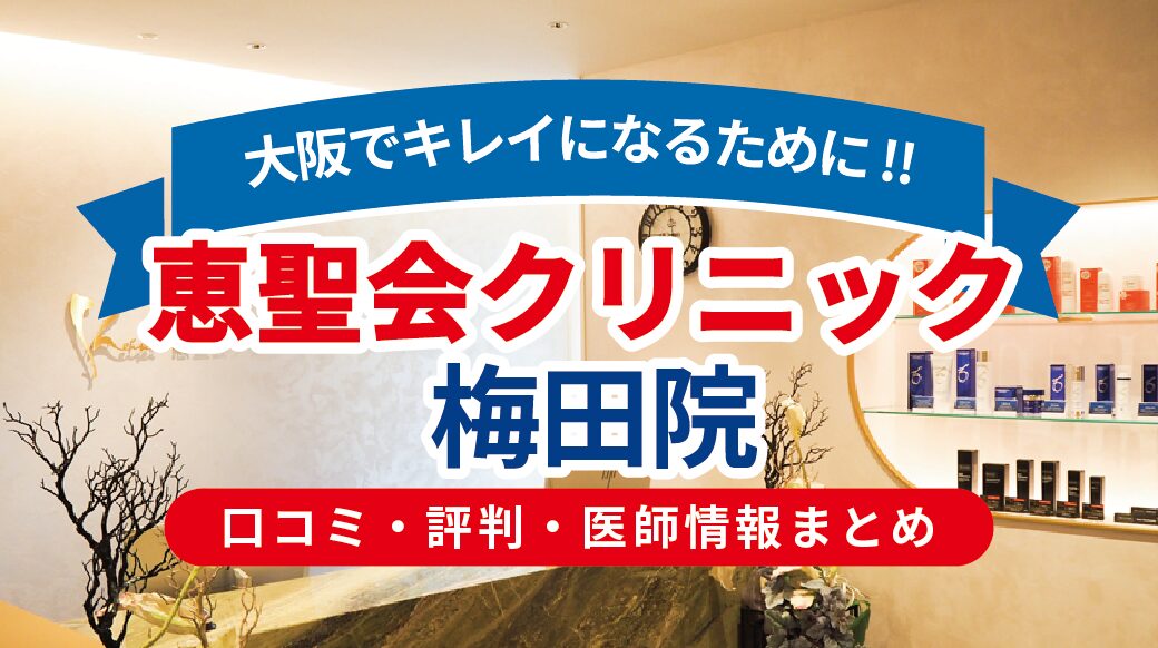 恵聖会クリニック 梅田院の口コミ・評判・医師情報｜施術内容・料金・アクセスを徹底解説